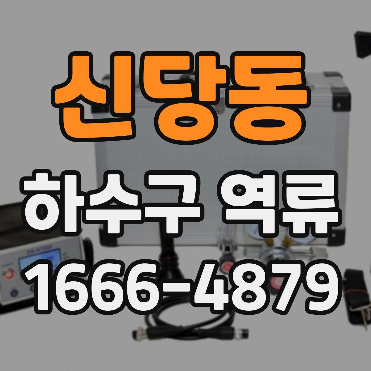 신당동 하수구 역류