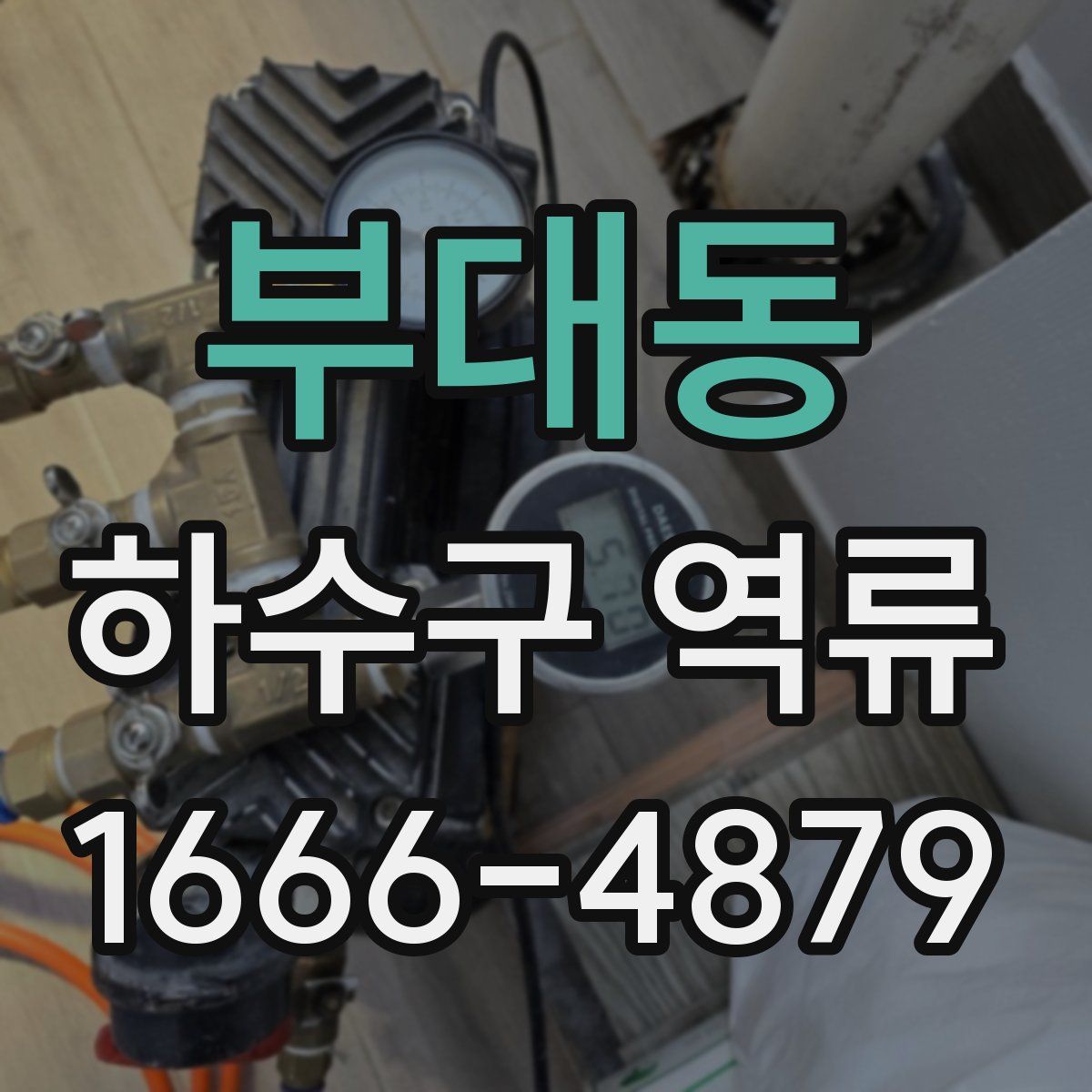 부대동 하수구 역류