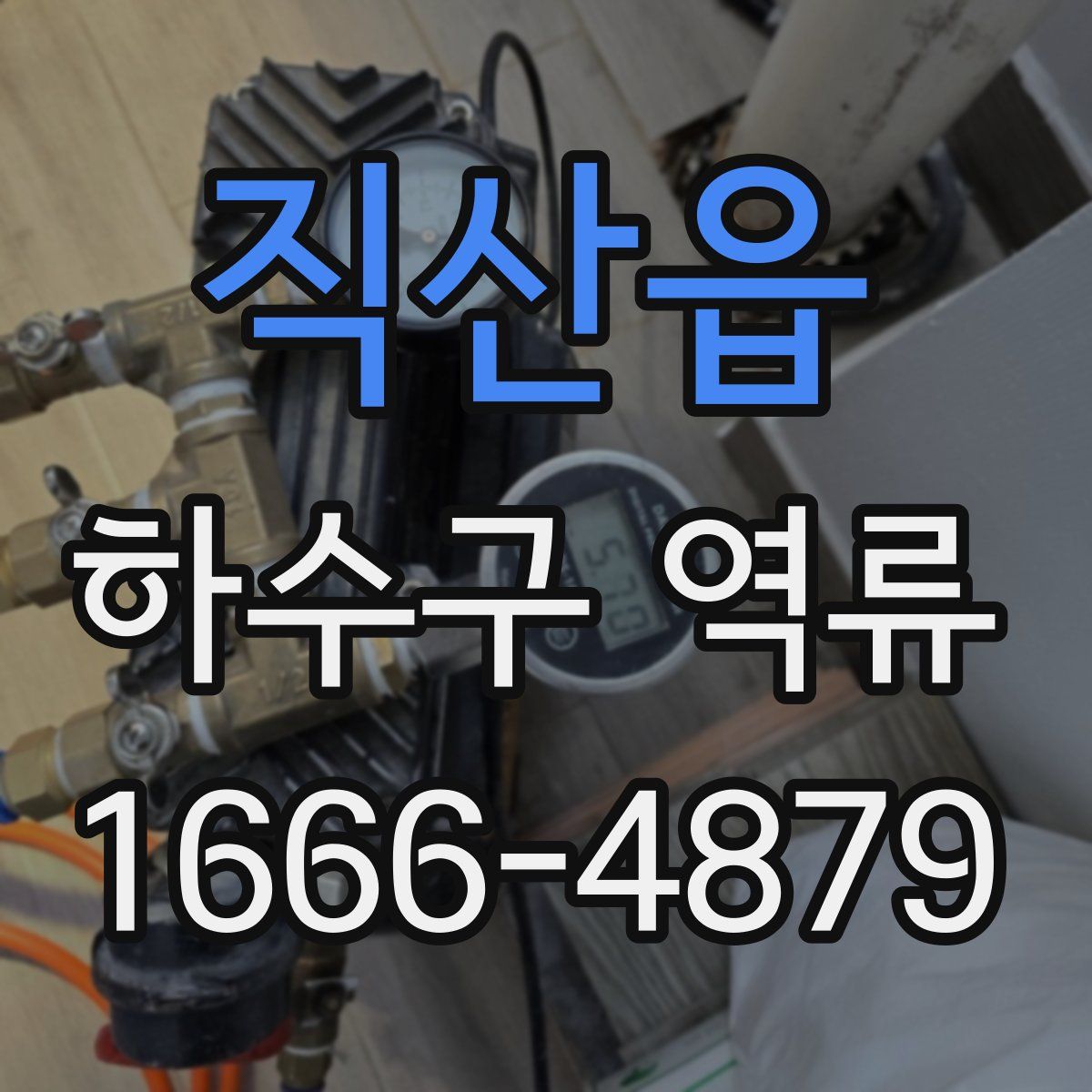 직산읍 하수구 역류