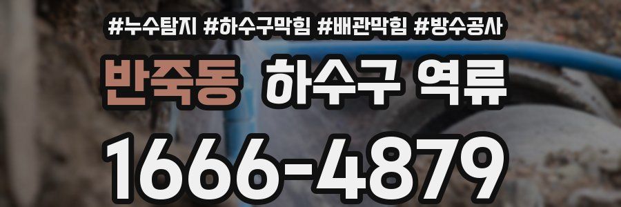 반죽동 하수구 역류