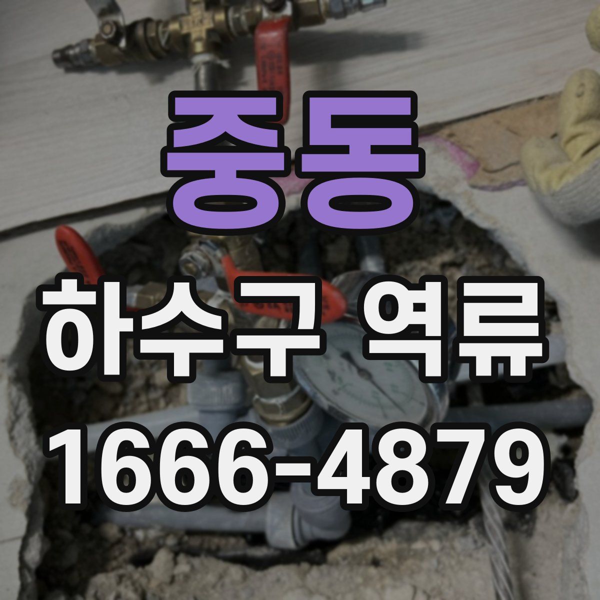 중동 하수구 역류