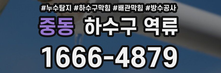 중동 하수구 역류