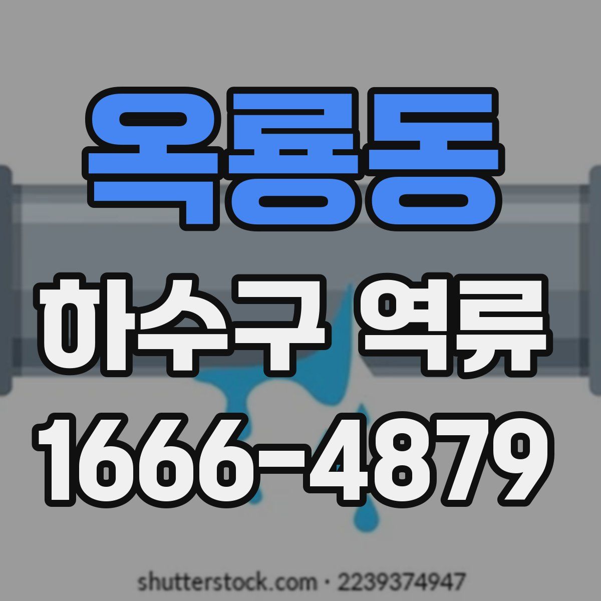 옥룡동 하수구 역류
