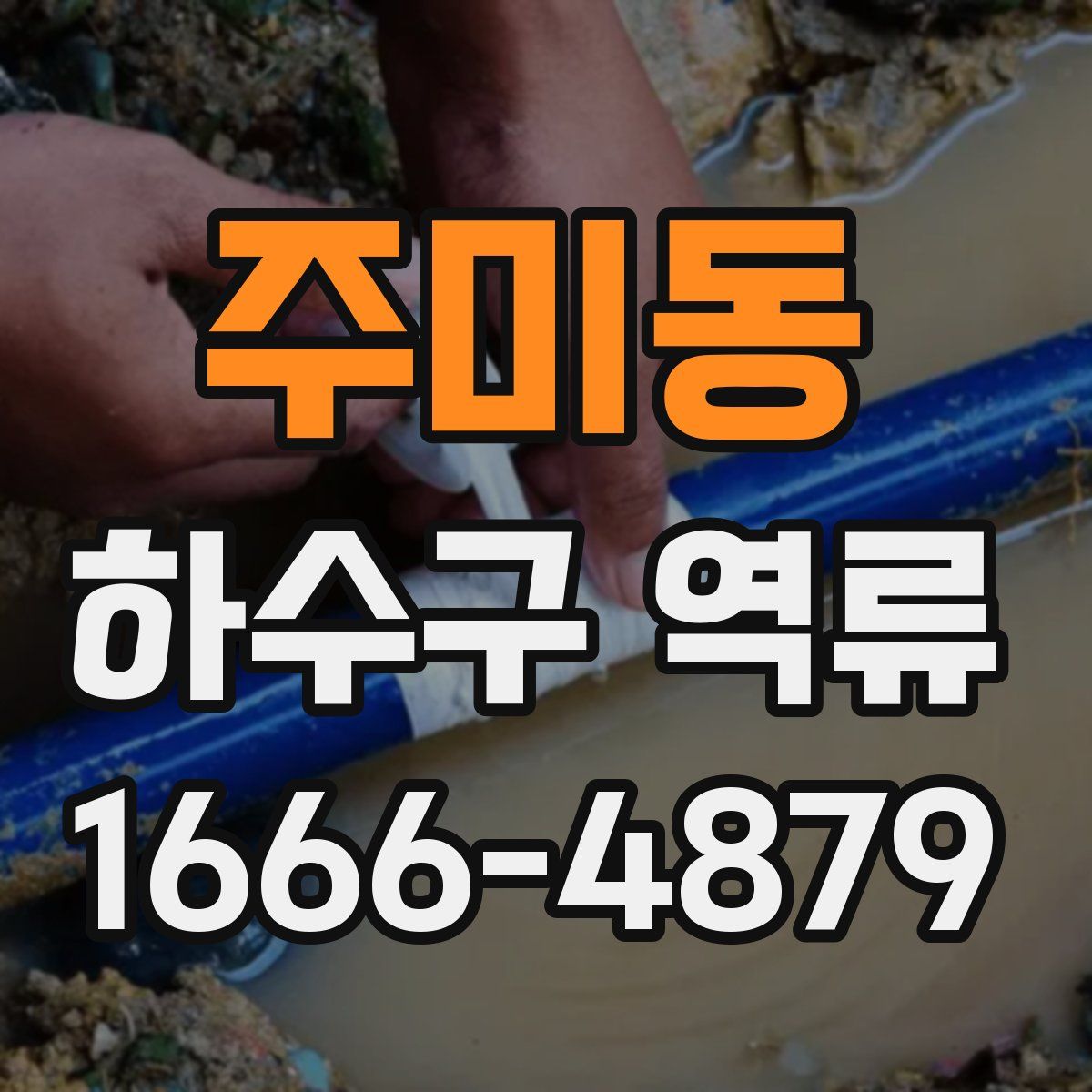 주미동 하수구 역류