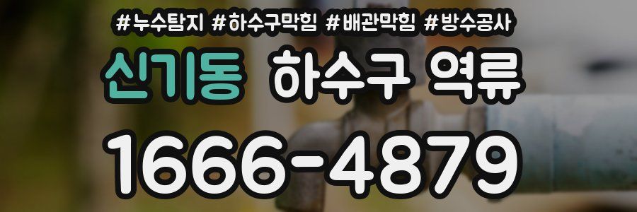 신기동 하수구 역류