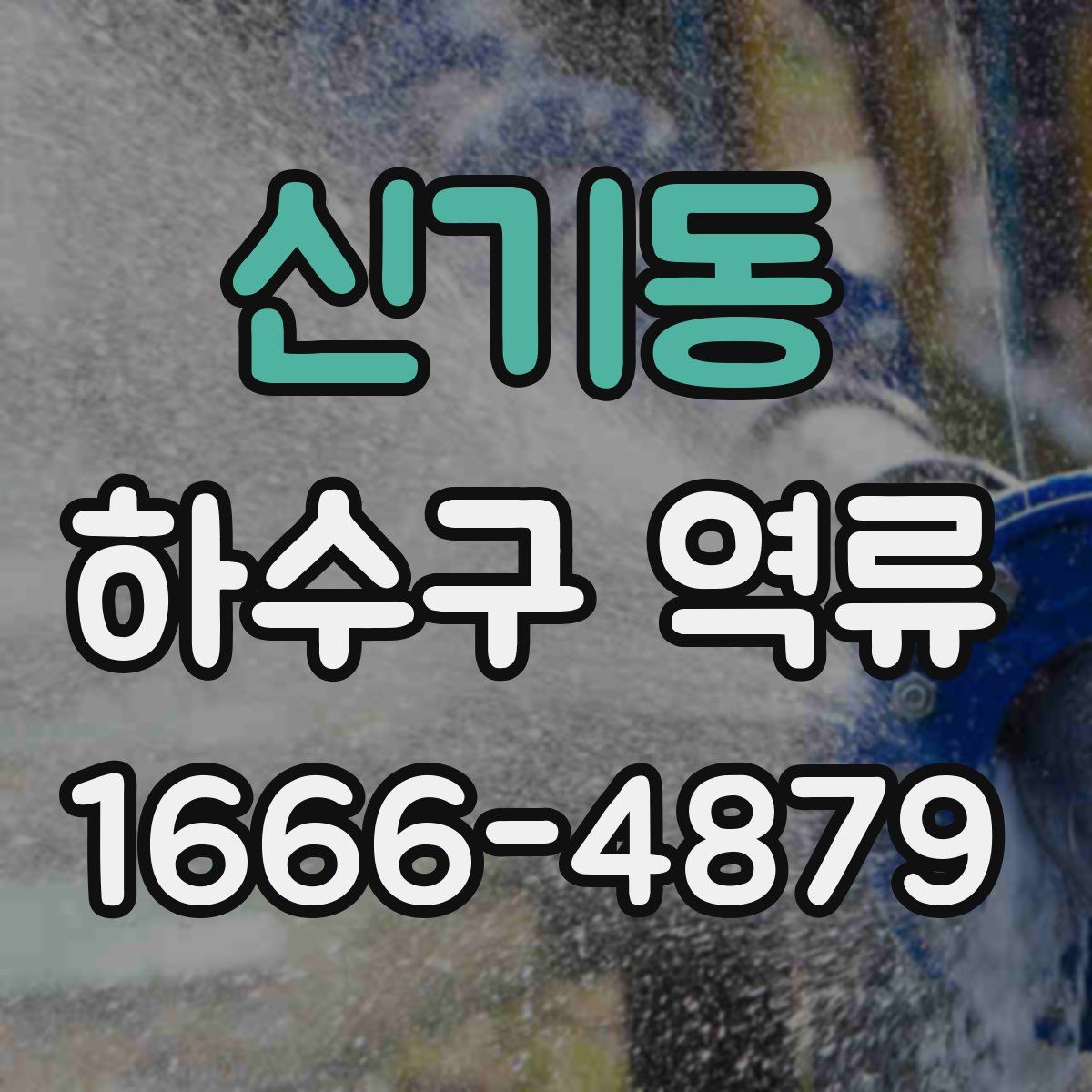 신기동 하수구 역류
