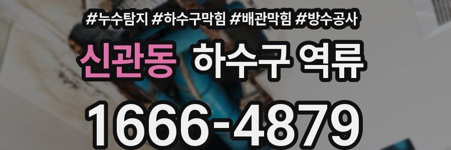 신관동 하수구 역류