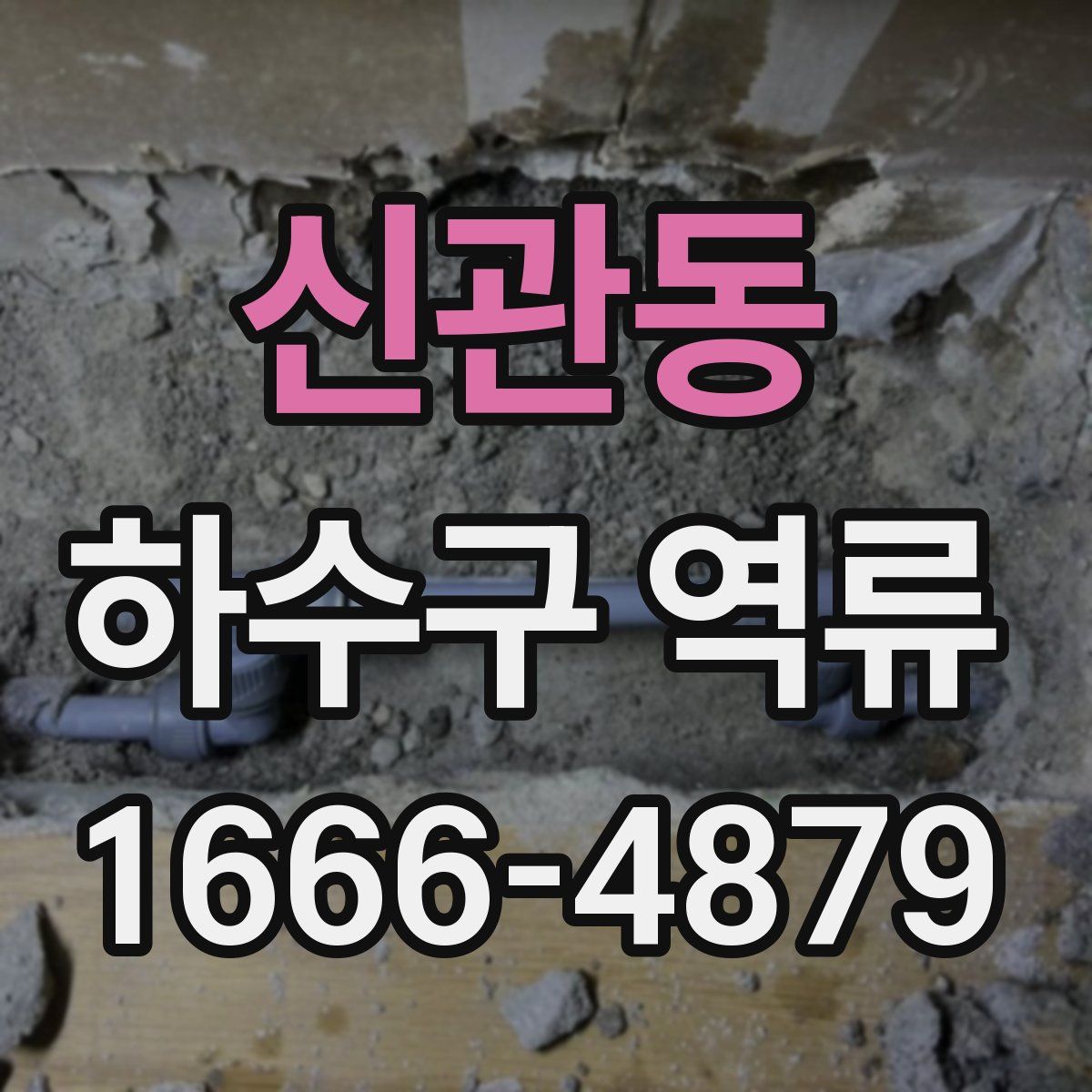 신관동 하수구 역류