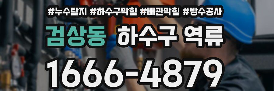 검상동 하수구 역류
