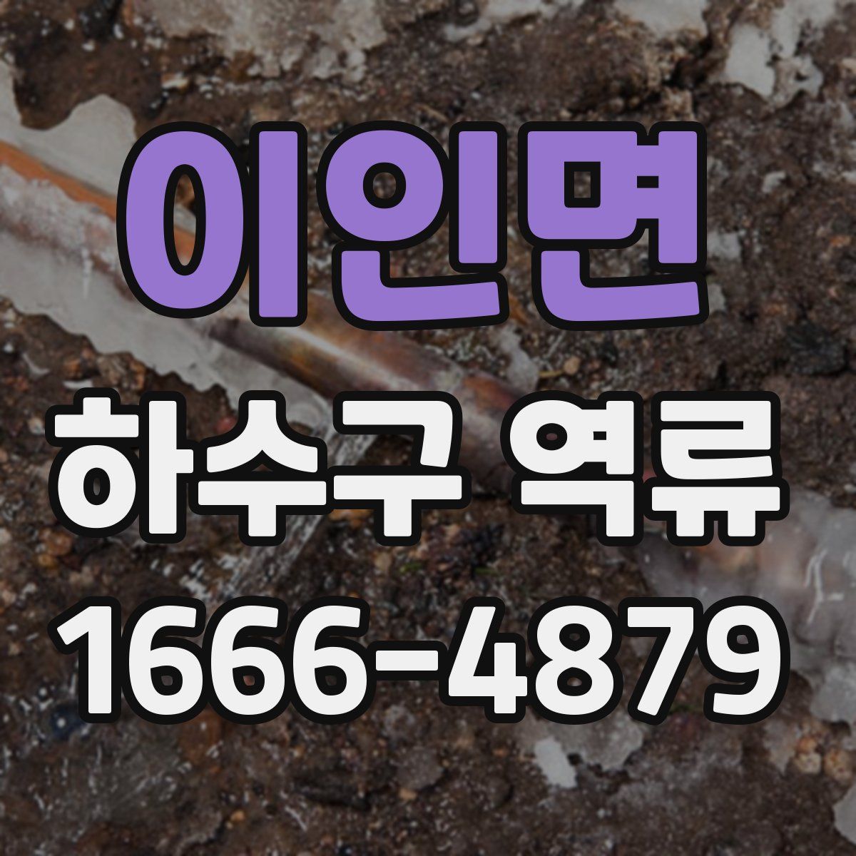 이인면 하수구 역류