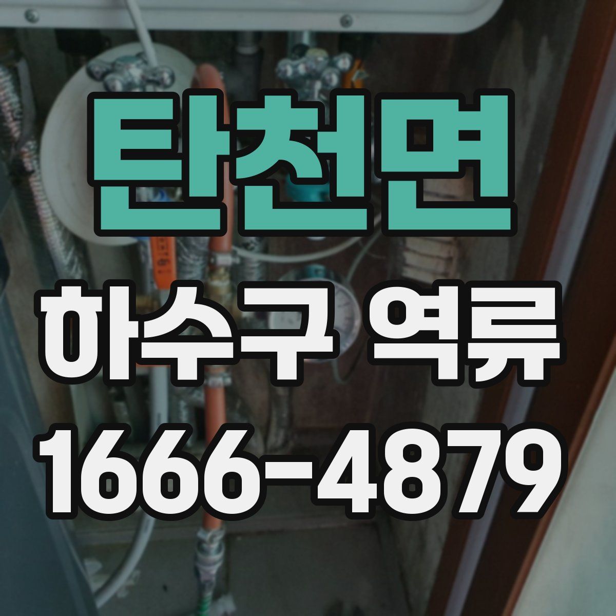 탄천면 하수구 역류