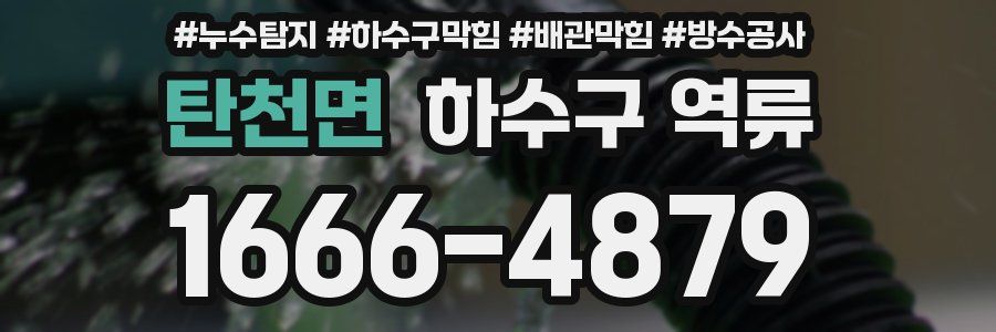 탄천면 하수구 역류
