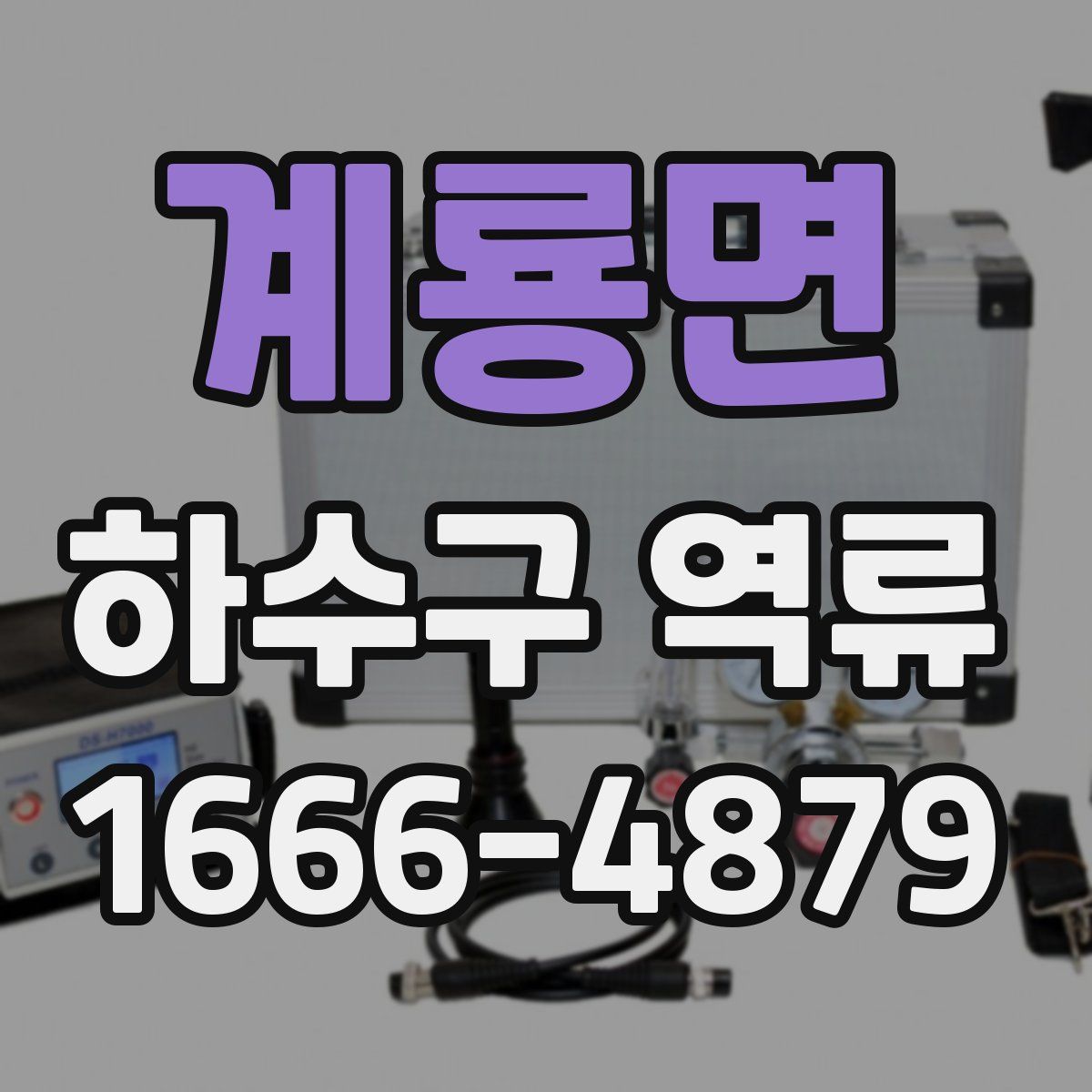계룡면 하수구 역류