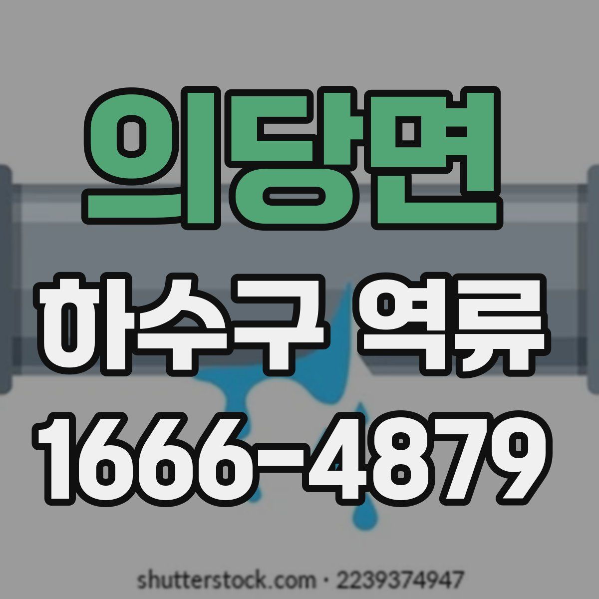 의당면 하수구 역류