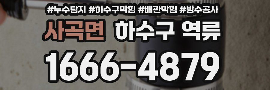 사곡면 하수구 역류