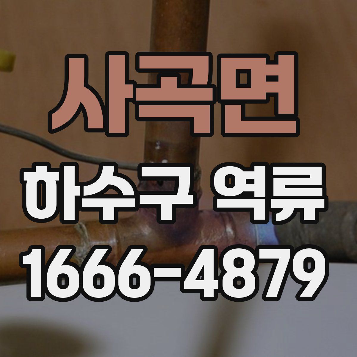 사곡면 하수구 역류