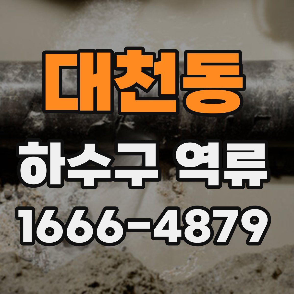 대천동 하수구 역류