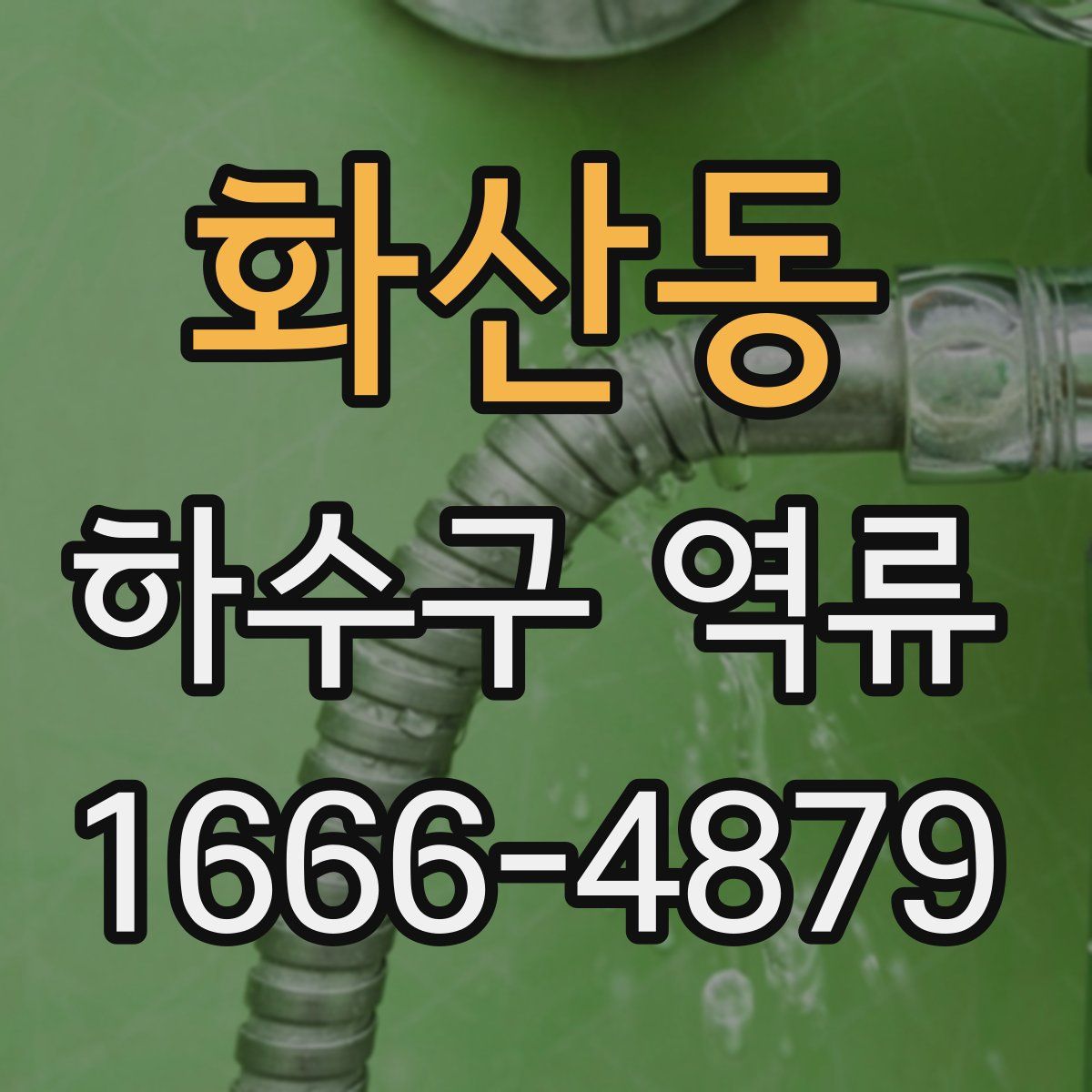 화산동 하수구 역류