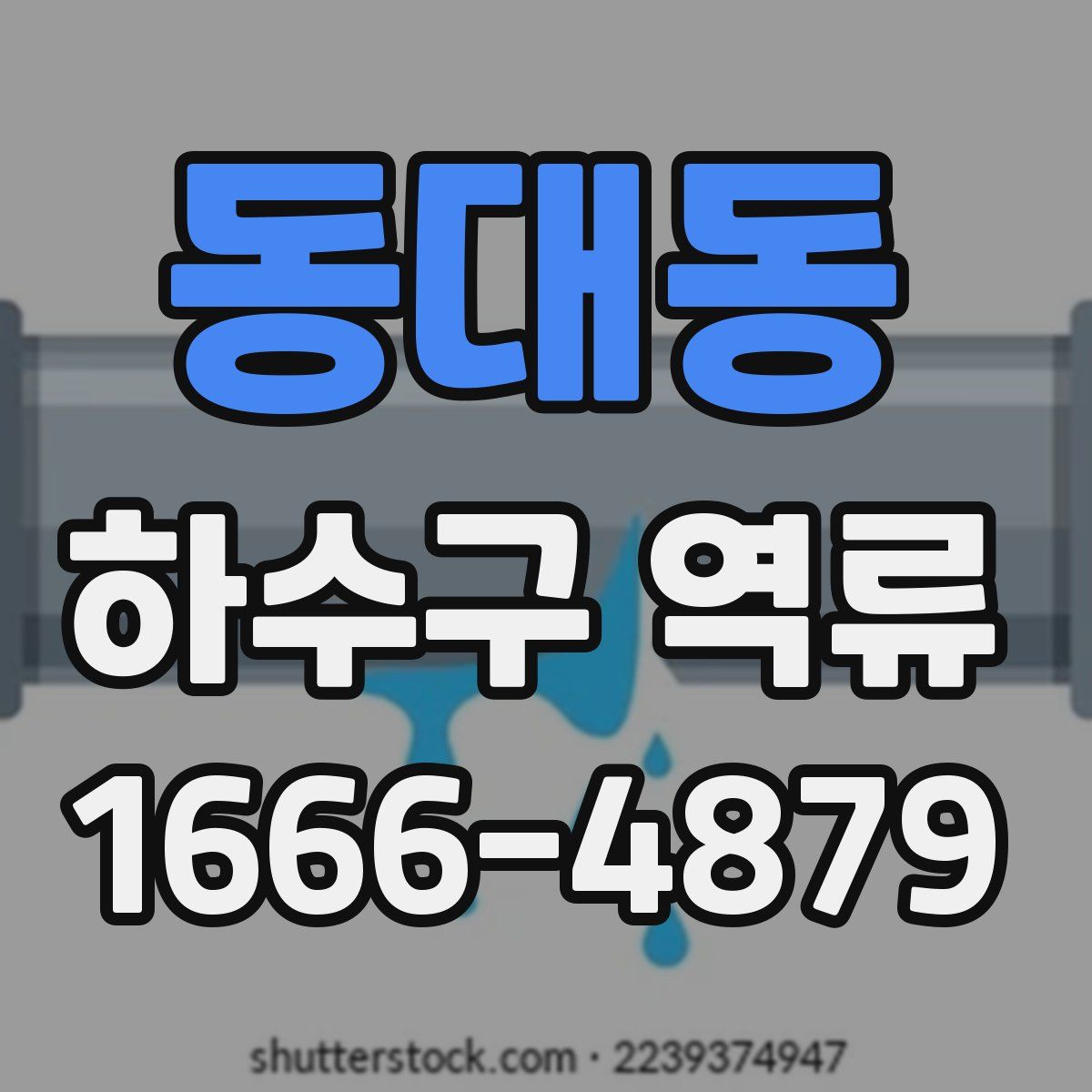 동대동 하수구 역류