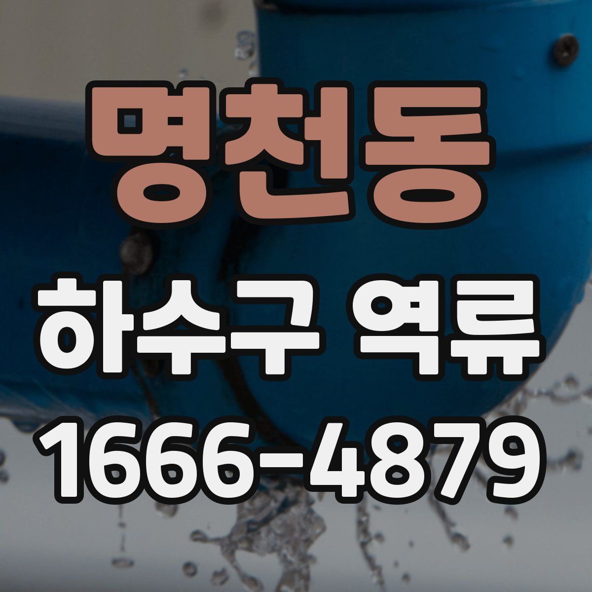 명천동 하수구 역류