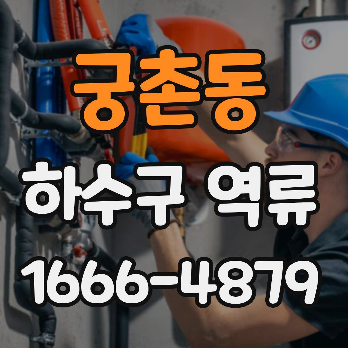 궁촌동 하수구 역류
