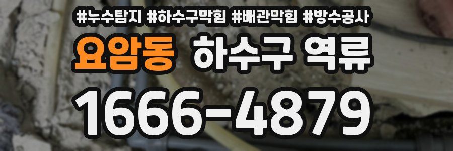 요암동 하수구 역류