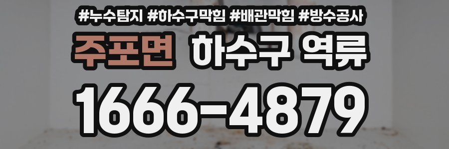 주포면 하수구 역류