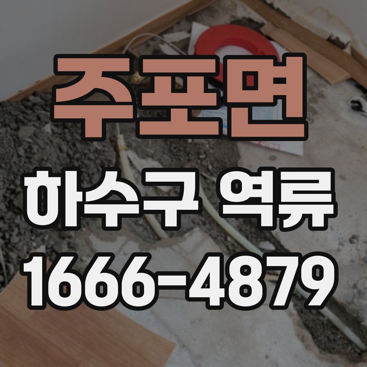주포면 하수구 역류