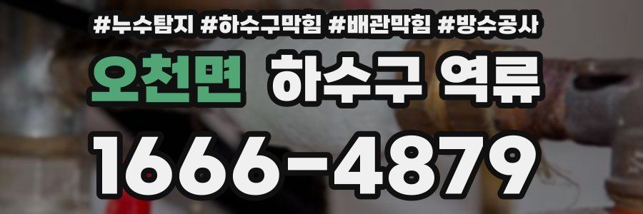 오천면 하수구 역류
