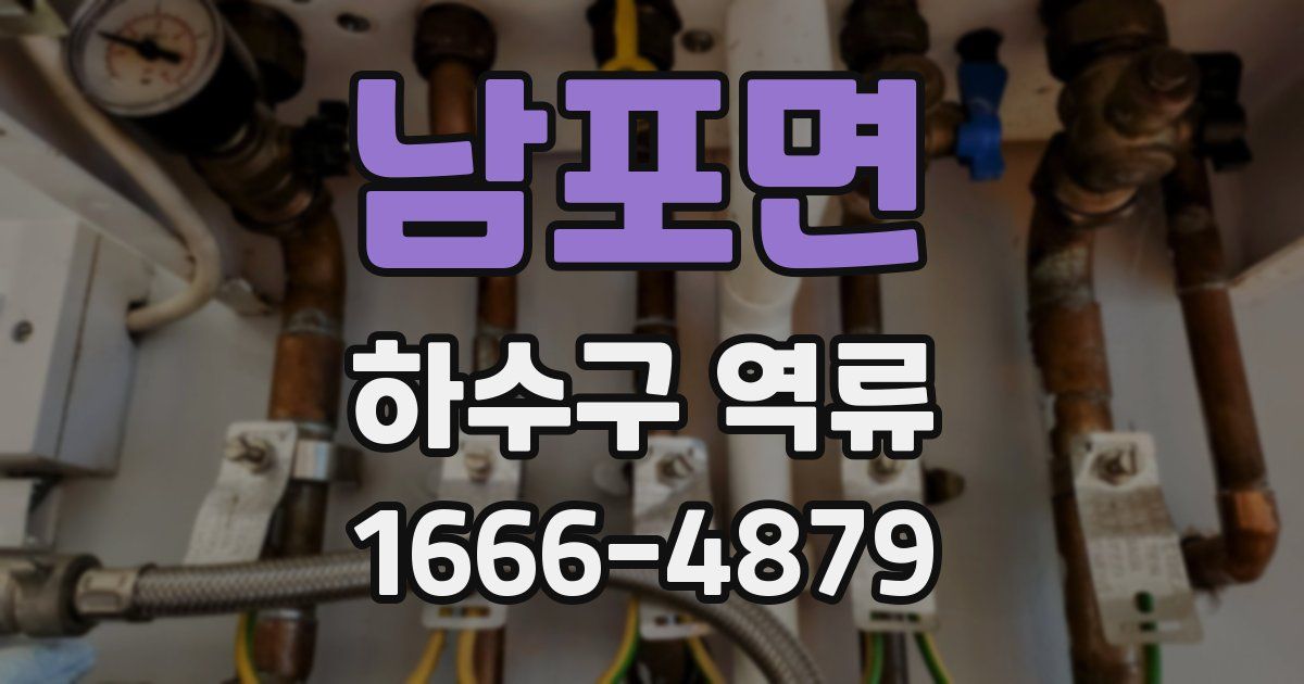 남포면 하수구 역류