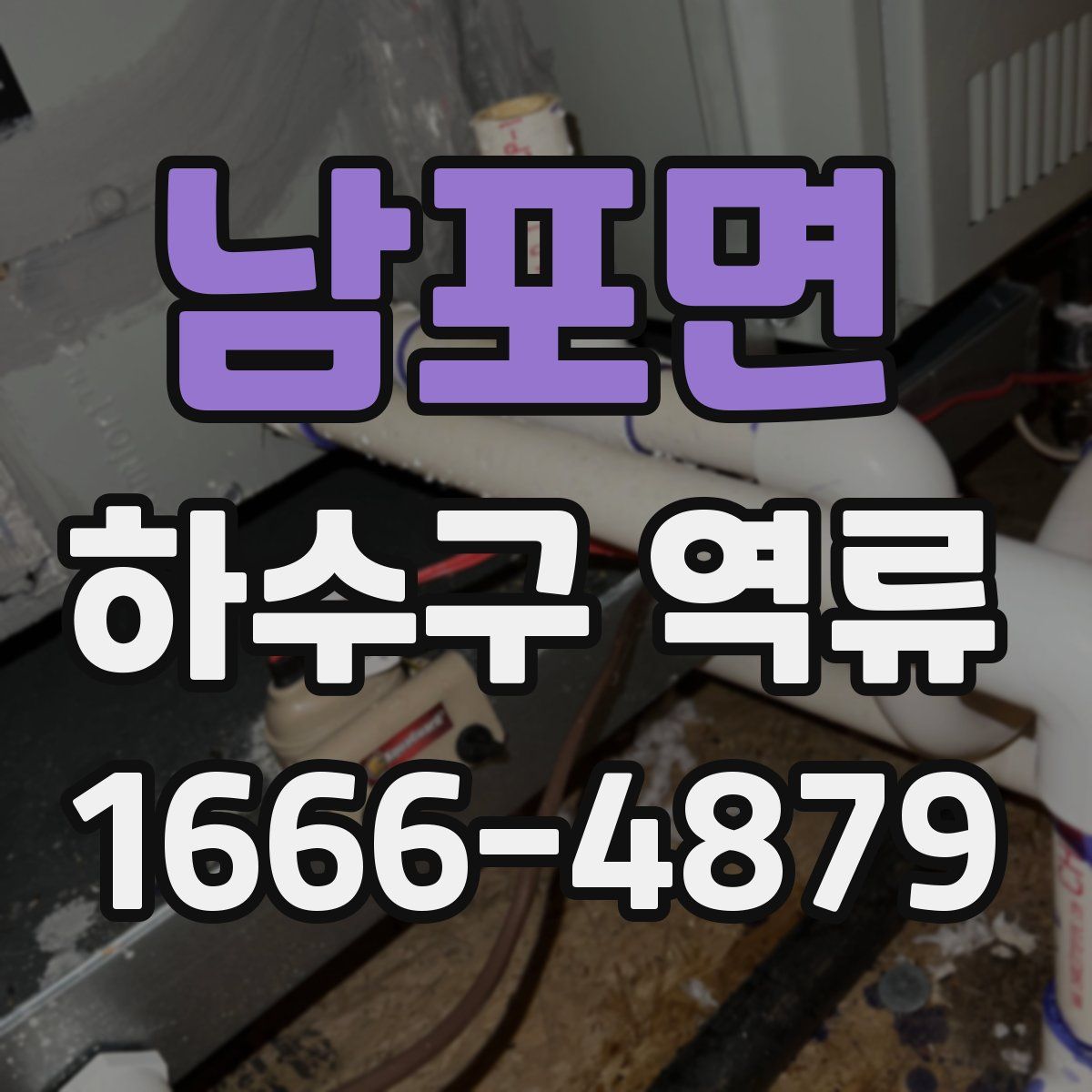 남포면 하수구 역류