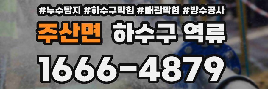 주산면 하수구 역류