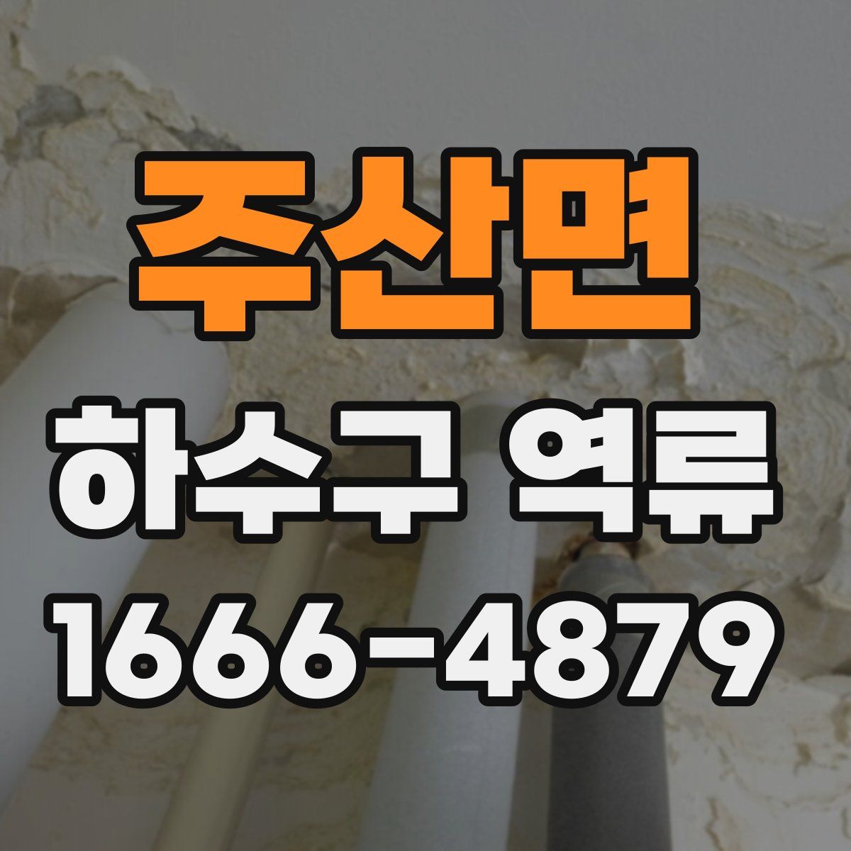 주산면 하수구 역류