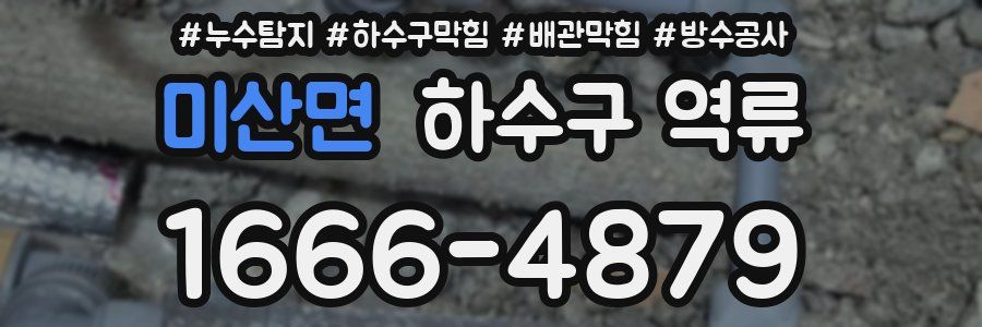 미산면 하수구 역류