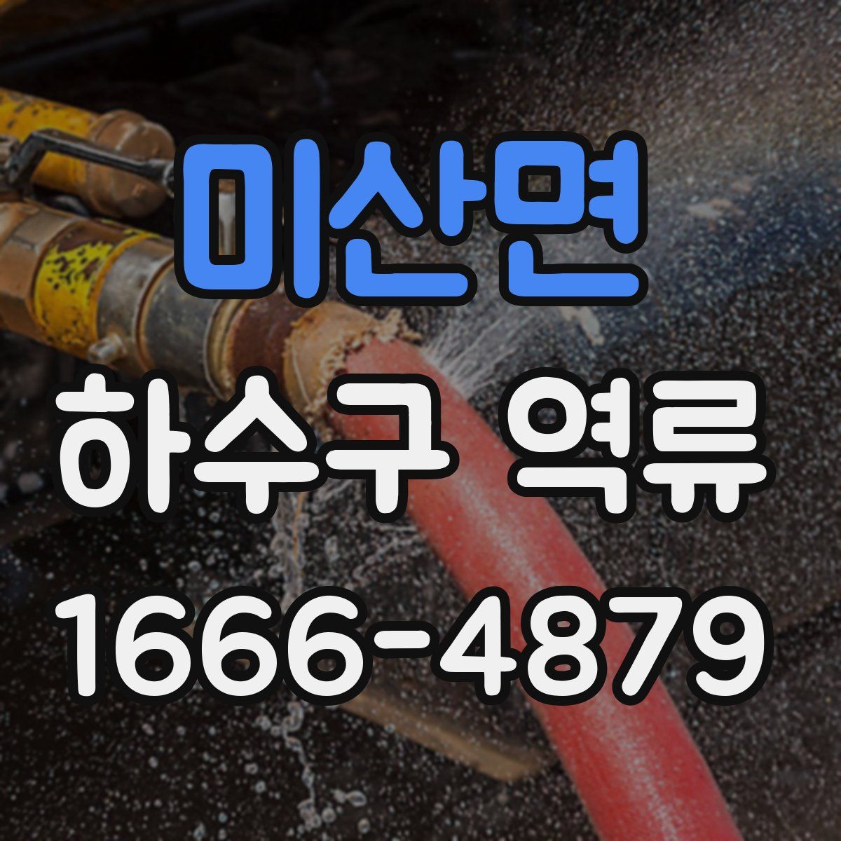 미산면 하수구 역류