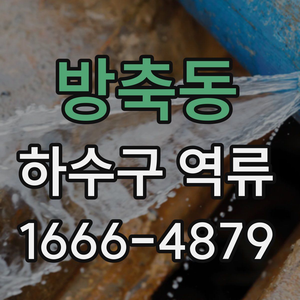 방축동 하수구 역류