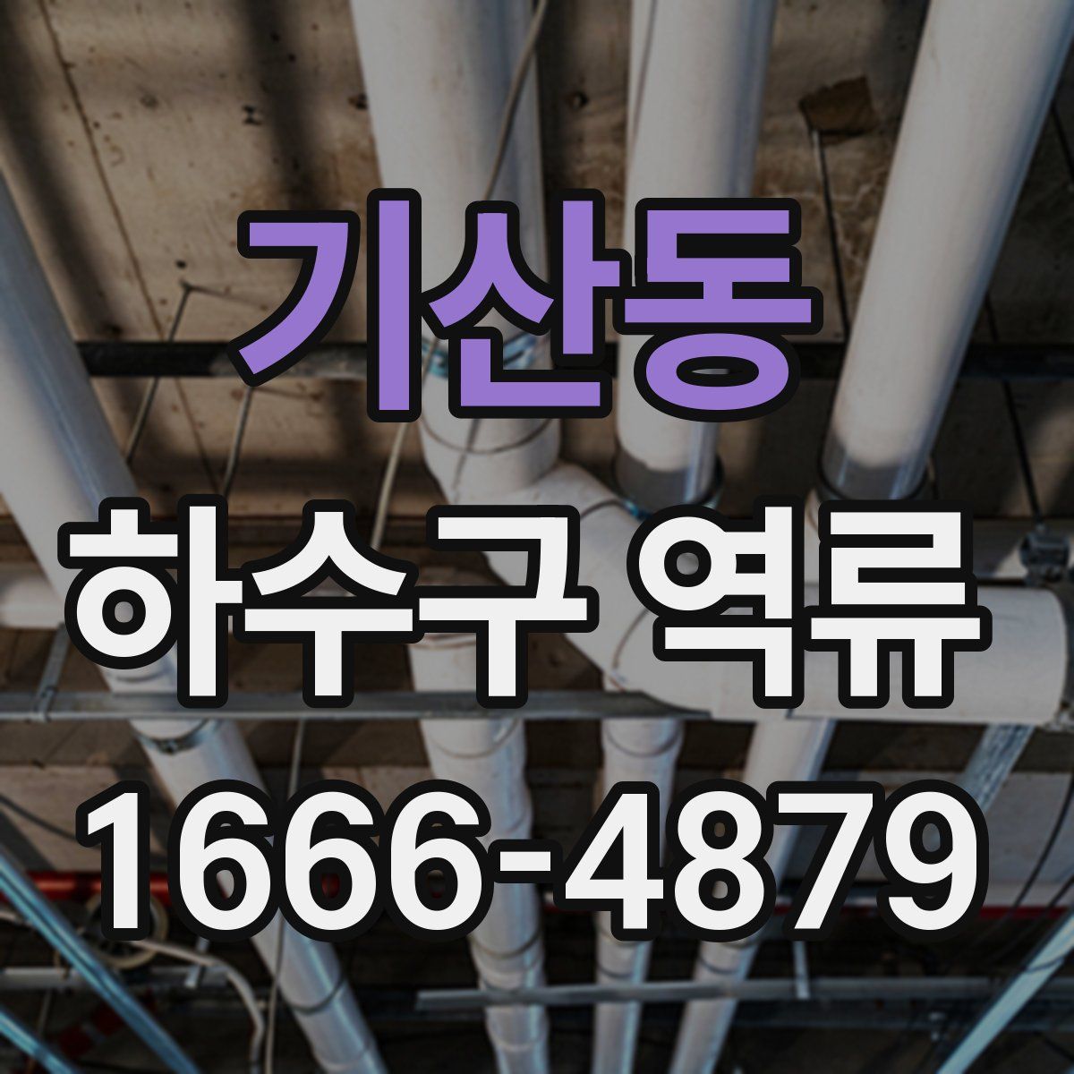 기산동 하수구 역류