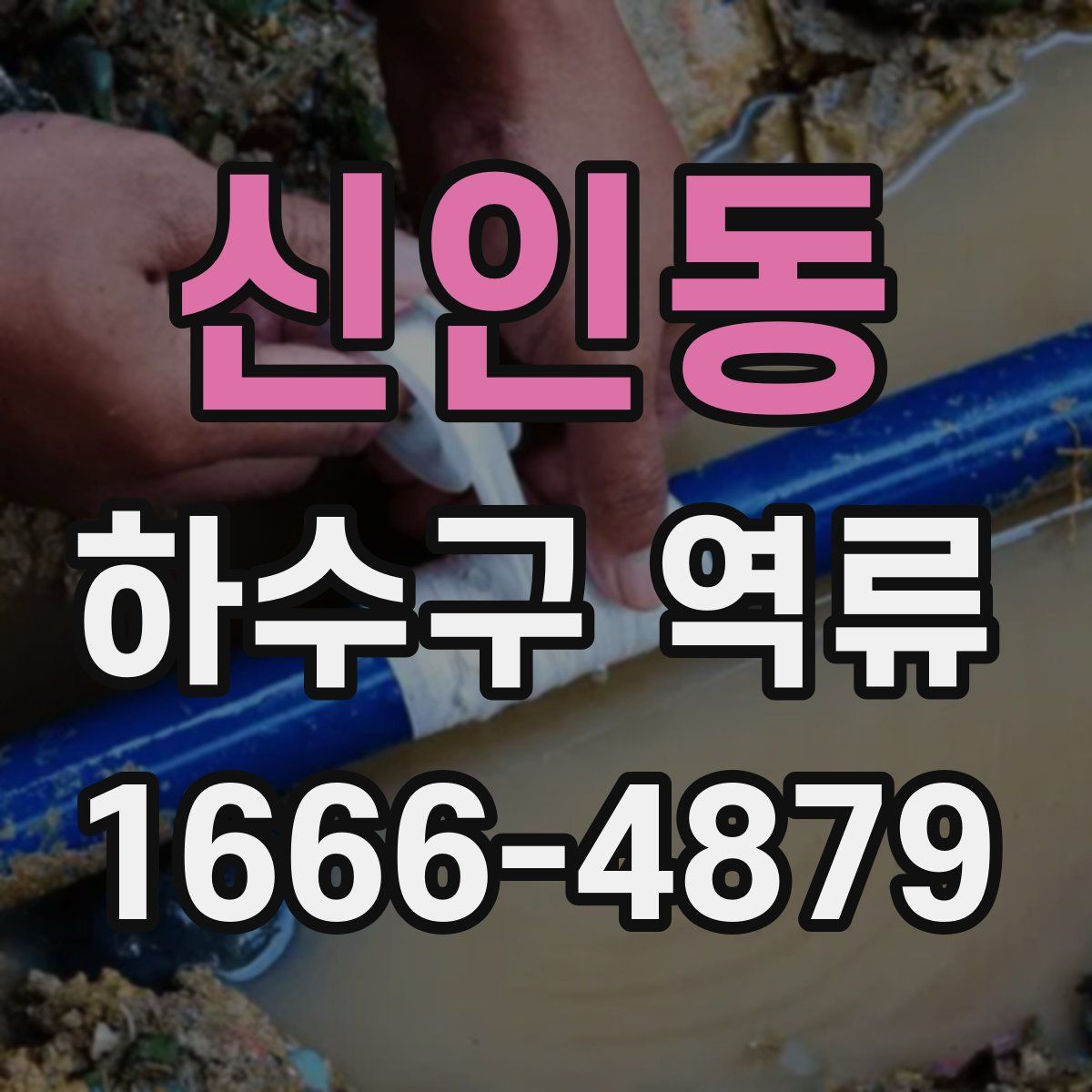 신인동 하수구 역류