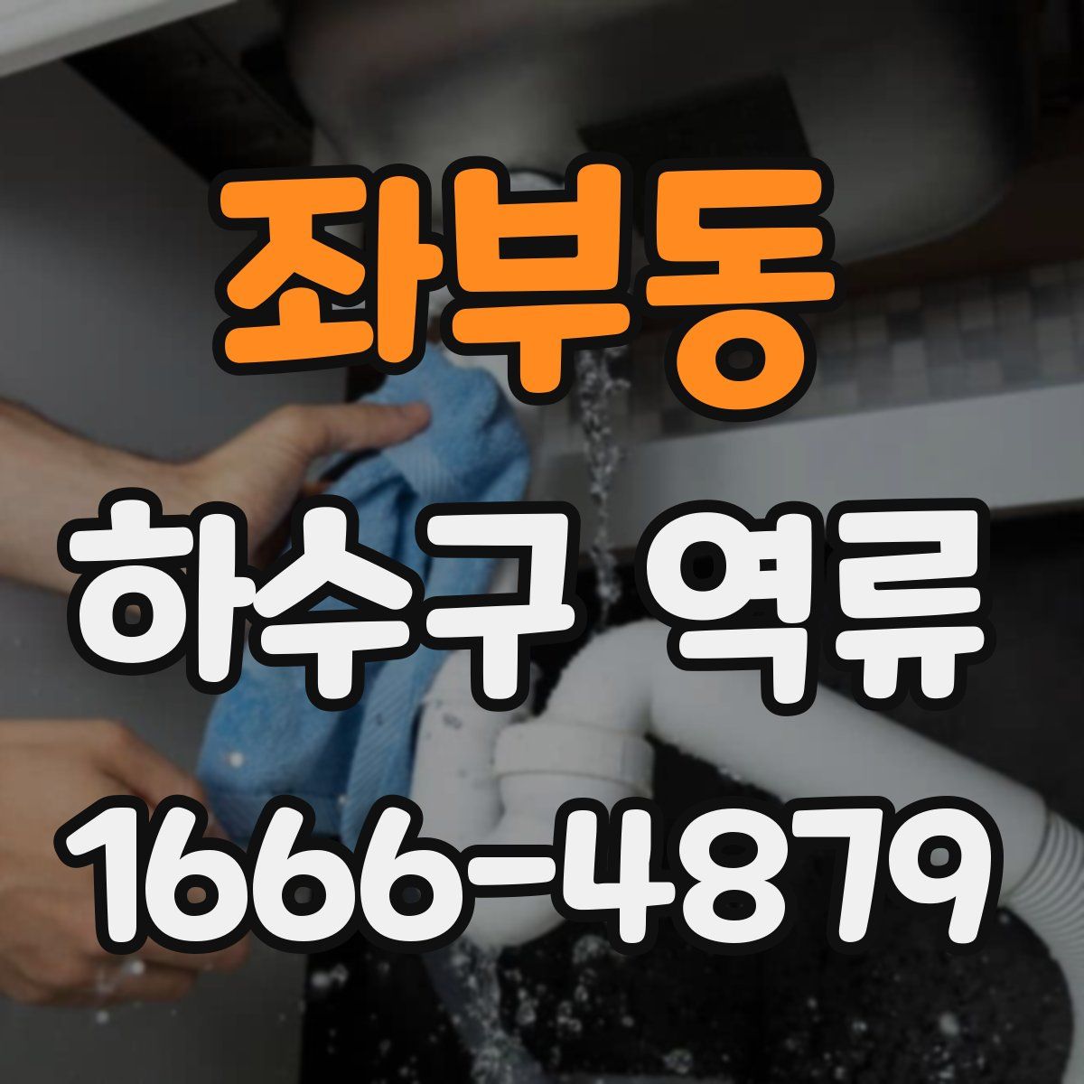좌부동 하수구 역류