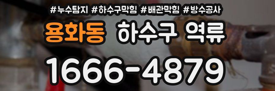 용화동 하수구 역류