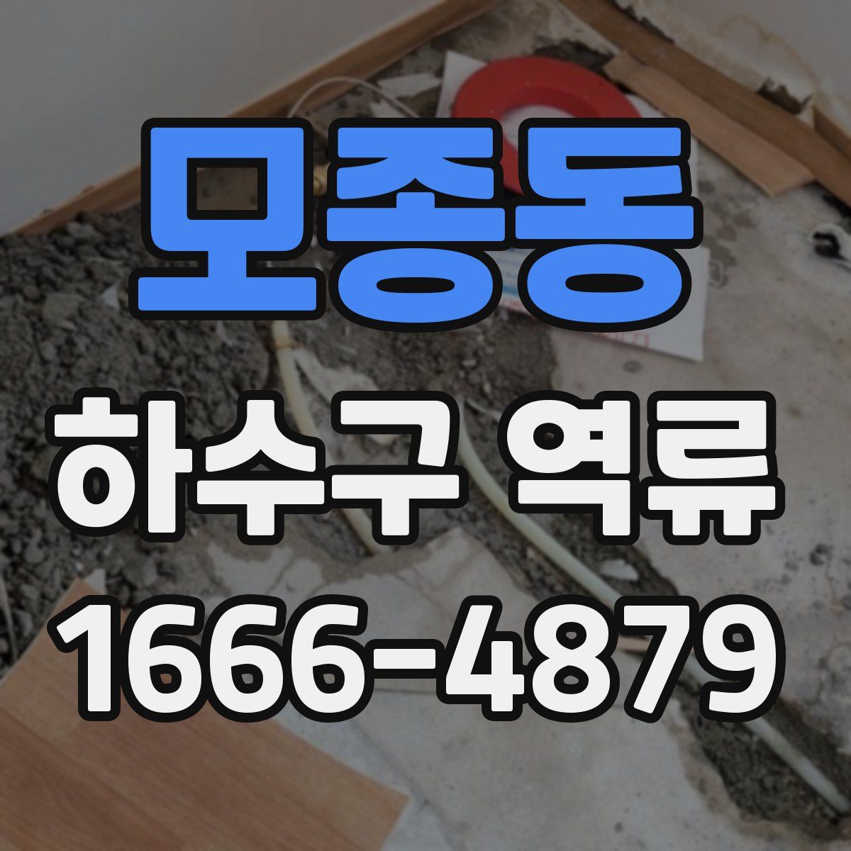 모종동 하수구 역류