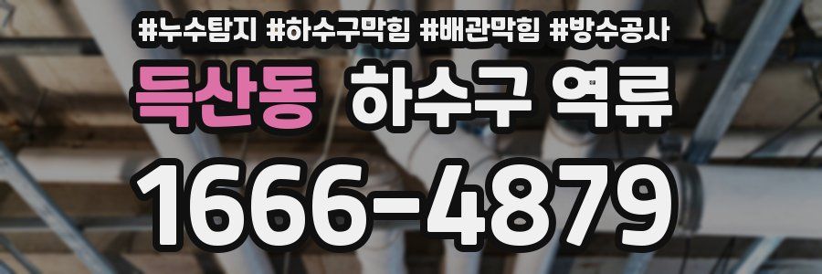 득산동 하수구 역류