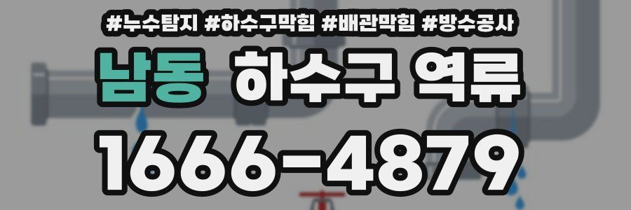 남동 하수구 역류