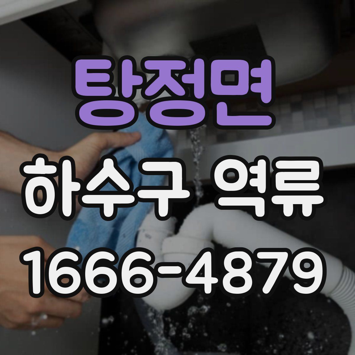 탕정면 하수구 역류