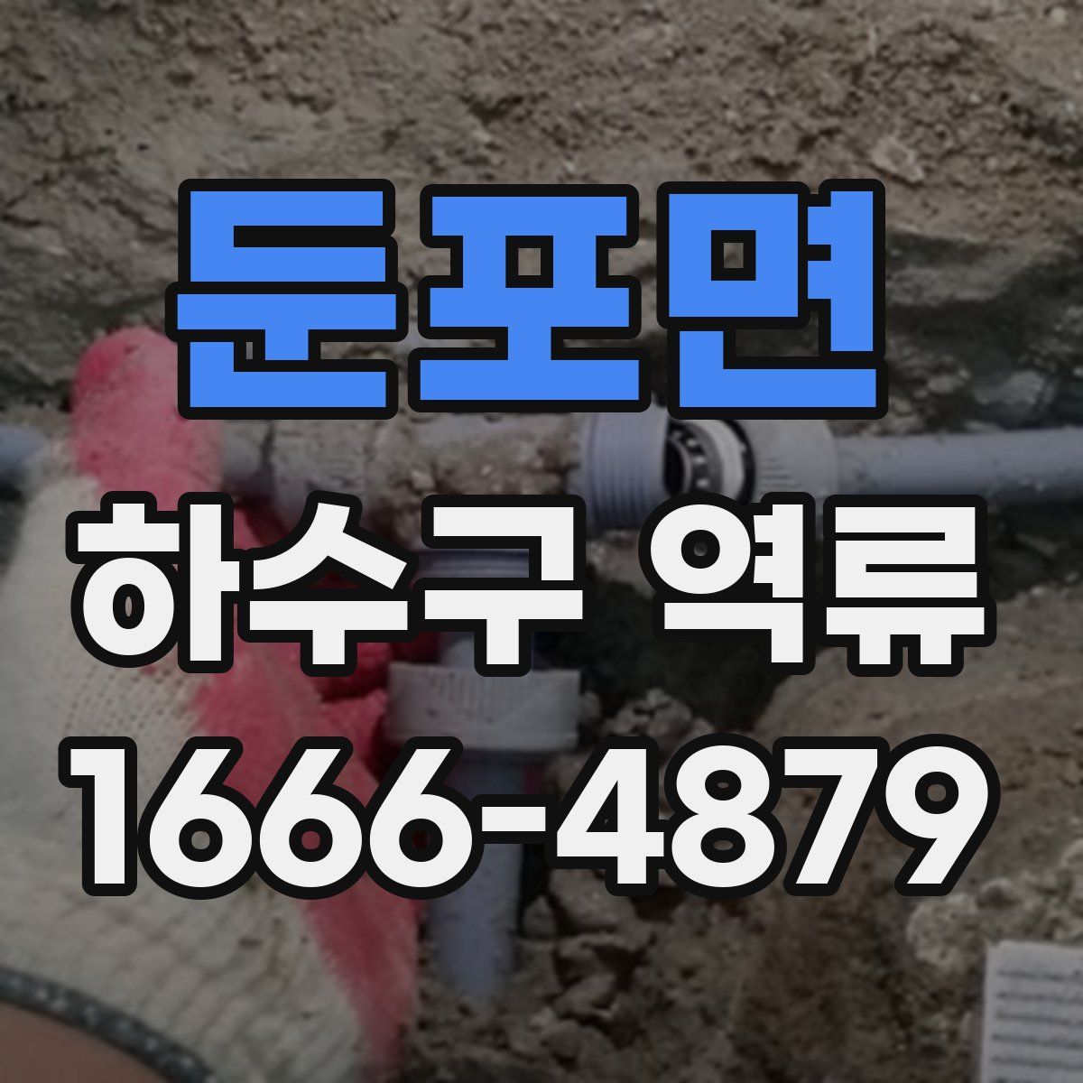 둔포면 하수구 역류