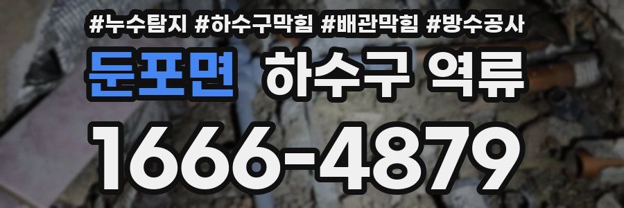 둔포면 하수구 역류