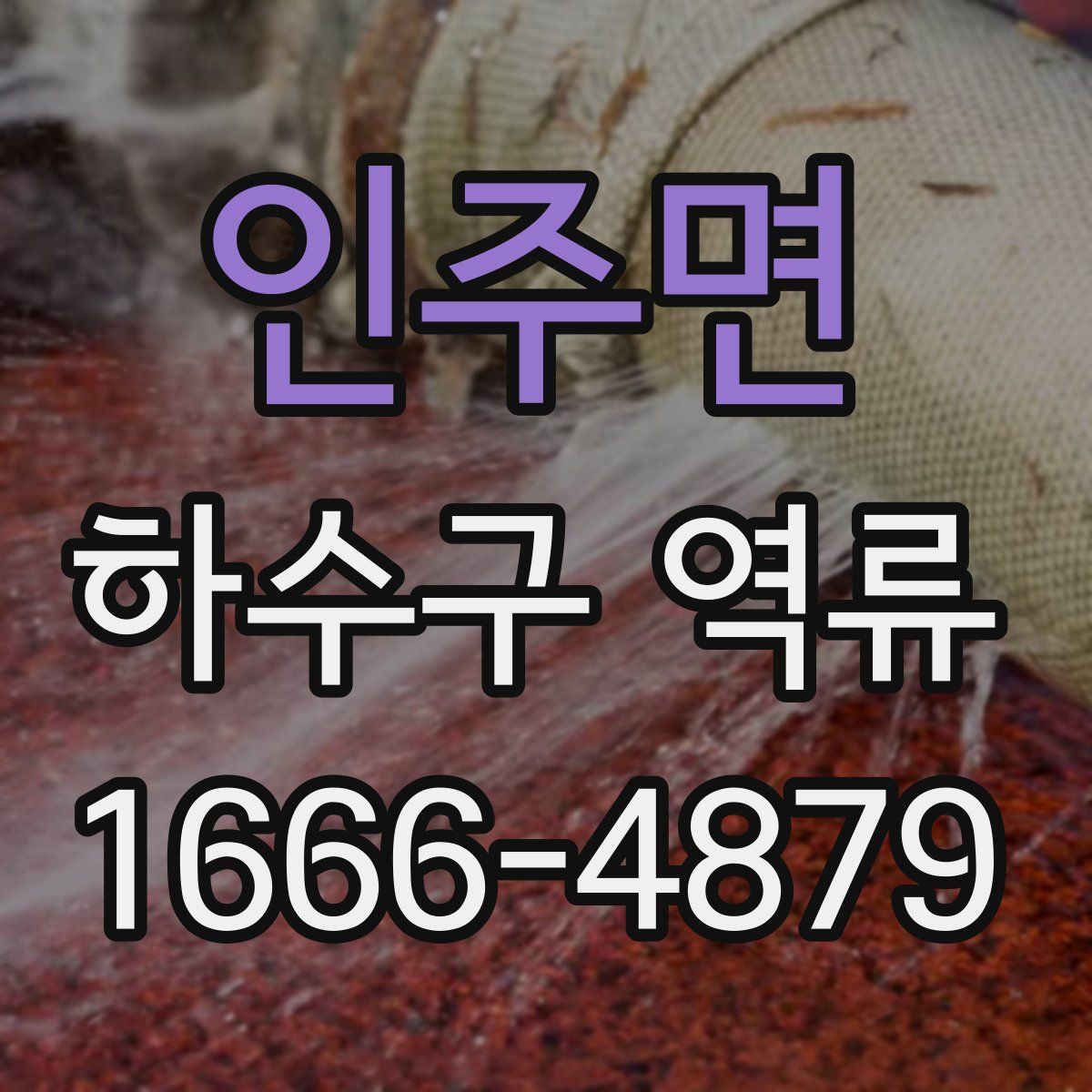 인주면 하수구 역류