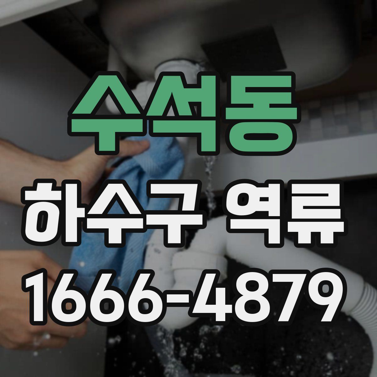수석동 하수구 역류