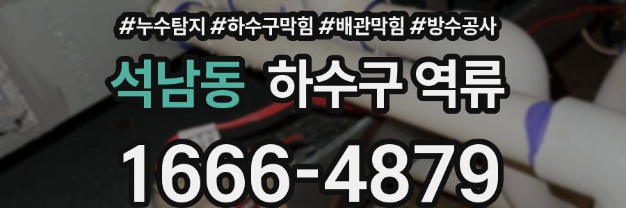 석남동 하수구 역류