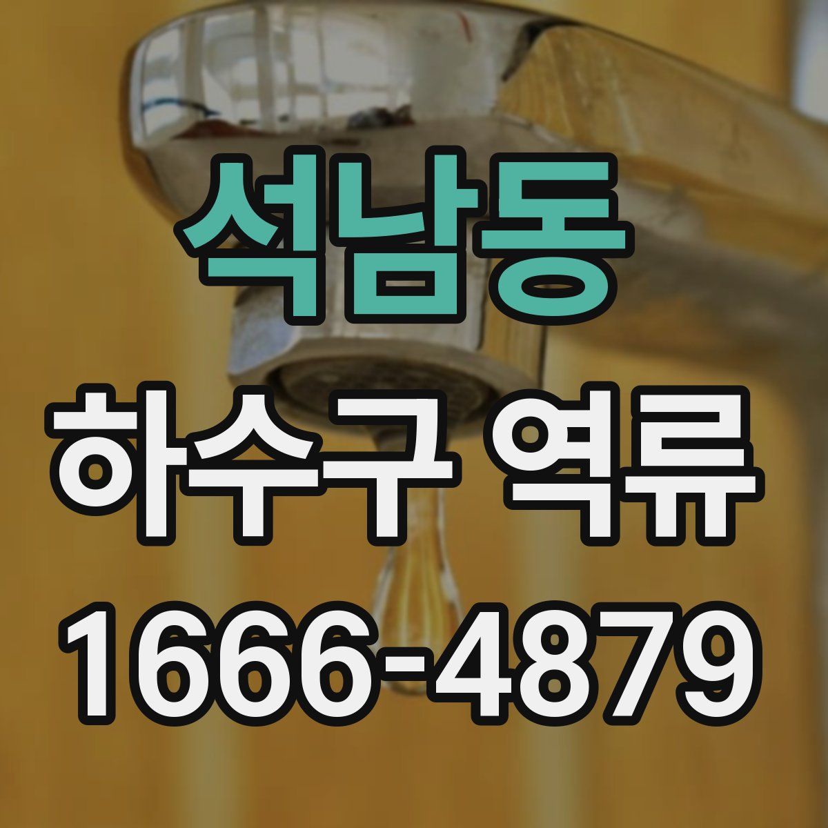 석남동 하수구 역류